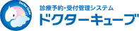 診療予約・受付管理システム ドクターキューブ